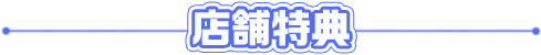 店舗特典-ラフイラスト公開中